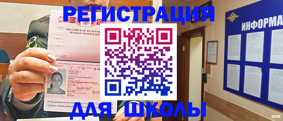 прописка для школы в Зверево